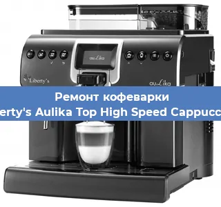 Замена | Ремонт термоблока на кофемашине Liberty's Aulika Top High Speed Cappuccino в Нижнем Новгороде
